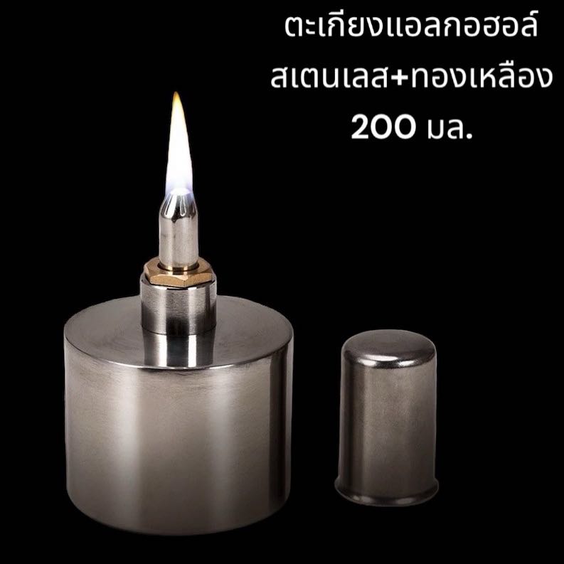ตะเกียงแอลกอฮฮอล์สเตนเลส+ทองเหลือง 200 มล. ฝาเหล็ก