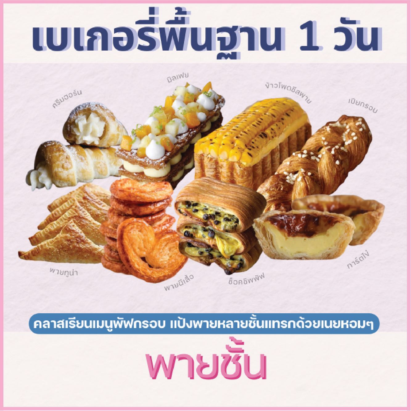 คลาสปฎิบัติไพรเวท : หลักสูตรพายชั้น PUFF&PIE