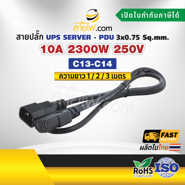สายไฟ AC สายปลั๊ก UPS PDU 3x0.75sqmm. มีกราวด์