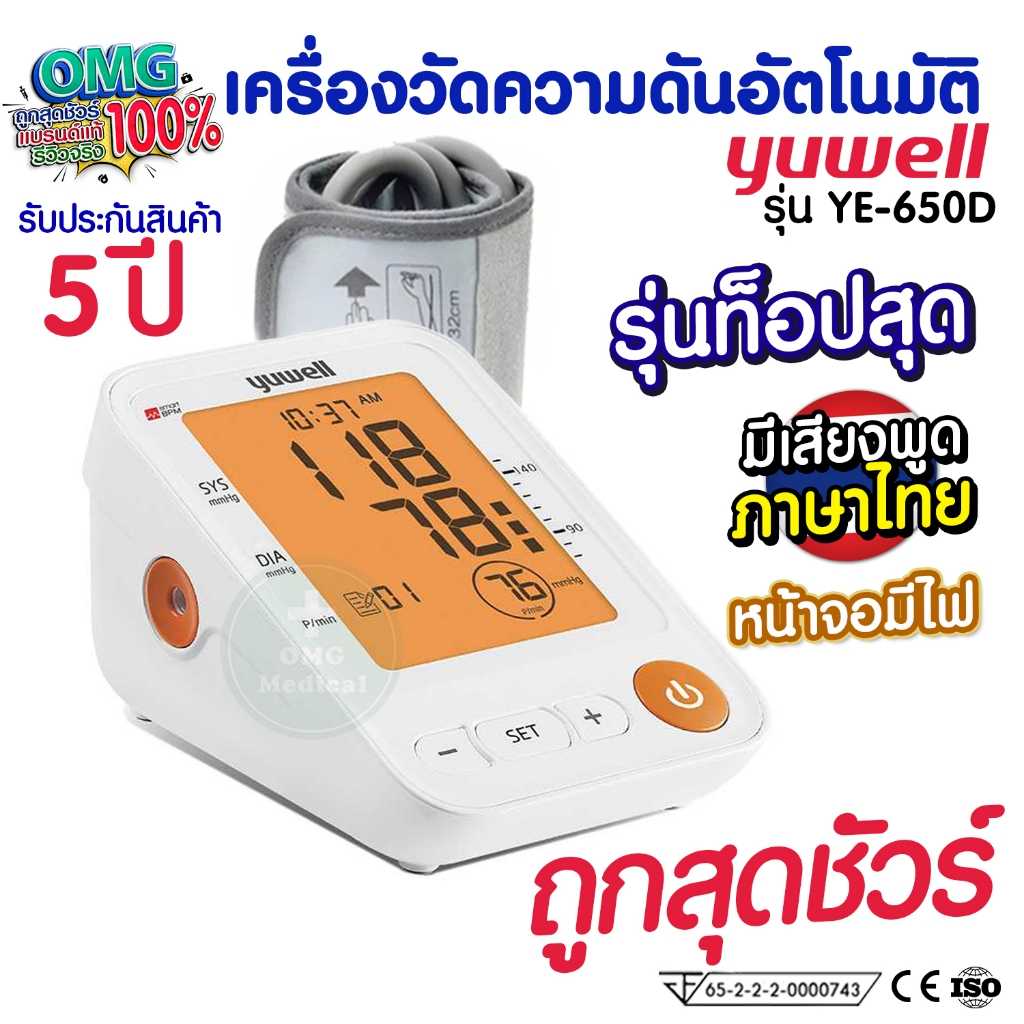 เครื่องวัดความดันอัตโนมัติ Yuwell Thailand ประกันศูนย์ 5ปี รุ่น YE650D พูดไทย