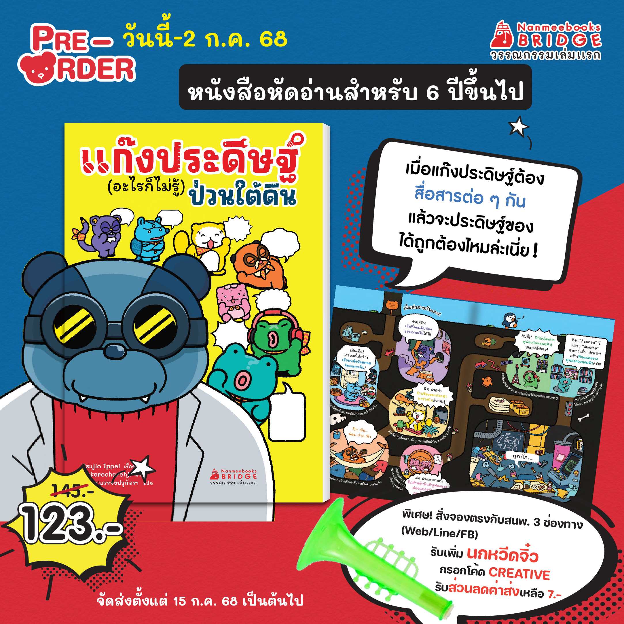 (Pre-order) แก๊งประดิษฐ์ (อะไรก็ไม่รู้) ป่วนใต้ดิน  (ส่ง 15 ก.ค. 68)