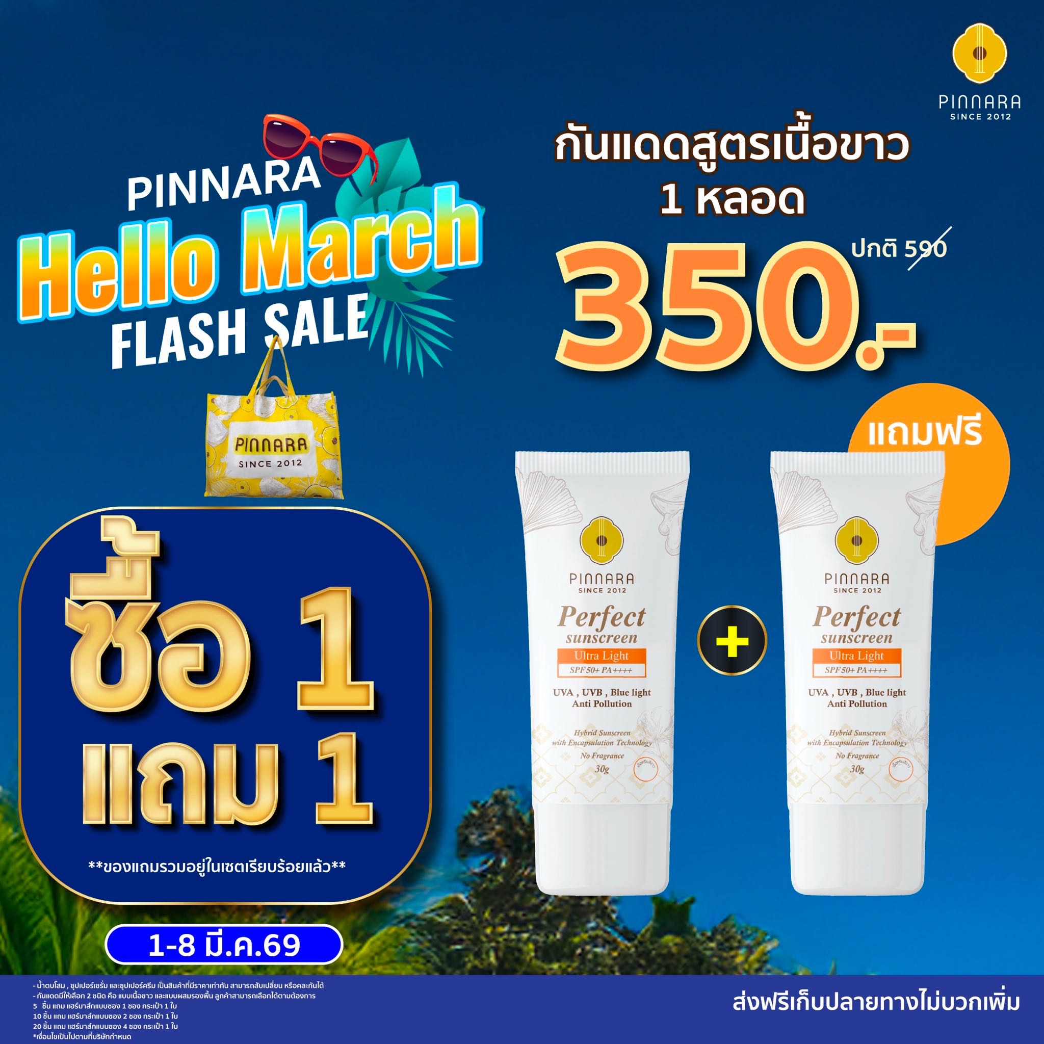 [350] กันแดดเนื้อครีมสีขาว 1 หลอด แถม 1 หลอด (ไม่สามารถคละสีได้)