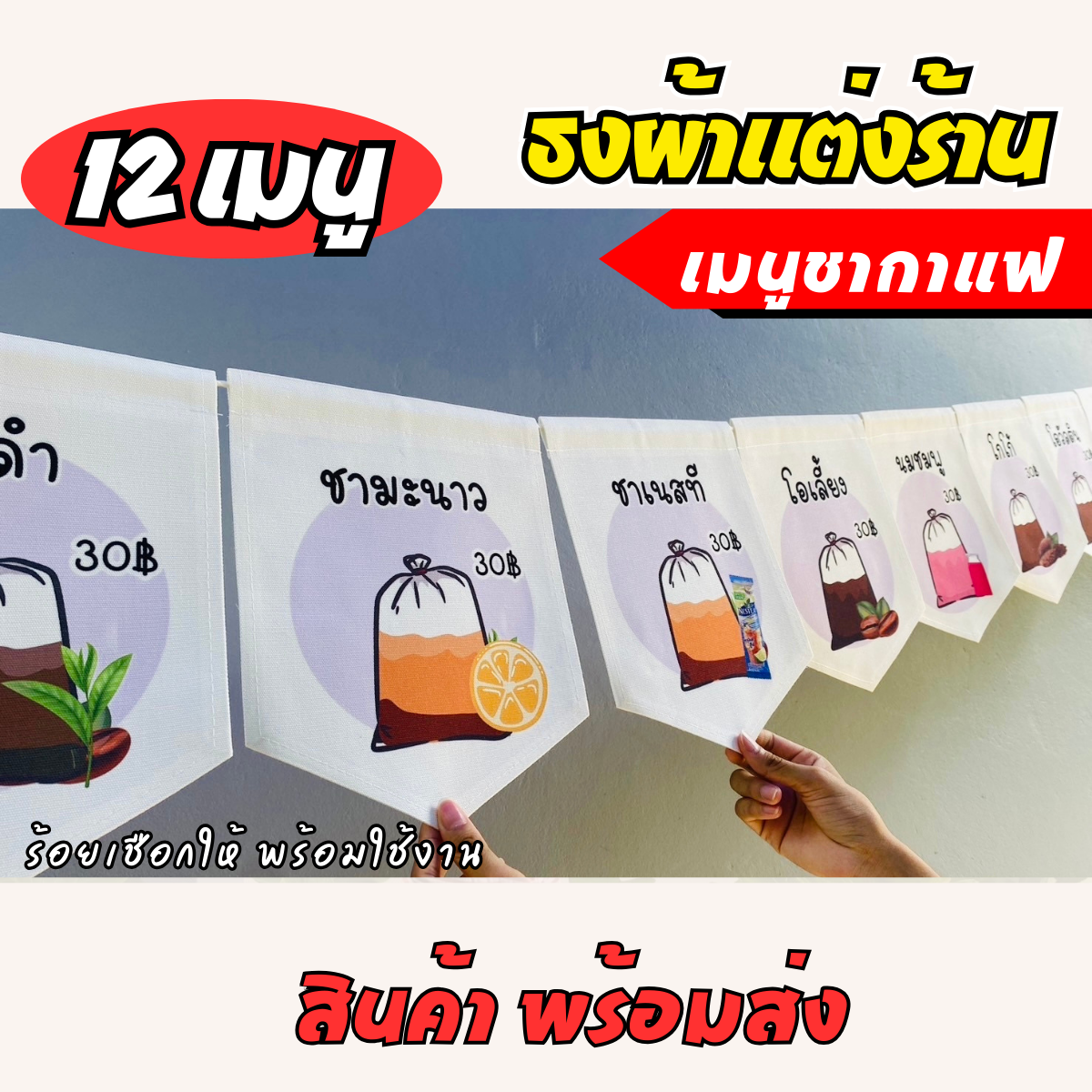 ชุดป้ายธงผ้า เมนูประจำร้าน ชากาแฟ ป้ายธงผ้าตกแต่งร้านค้า ผ้าดิบแคนวาสพิมพ์ลาย สีสดคมชัด