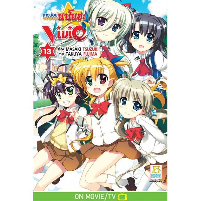 (MG-BK) สาวน้อยจอมเวทนาโนฮะ Vivid 13 (20 เล่มจบ)