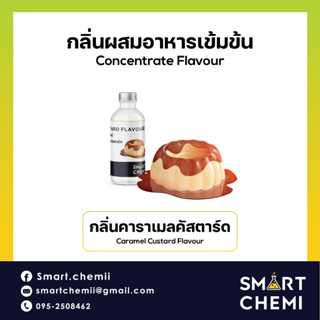 กลิ่นผสมอาหารเข้มข้น กลิ่นคาราเมล คัสตาร์ด ( Caramel Custard) Flavour