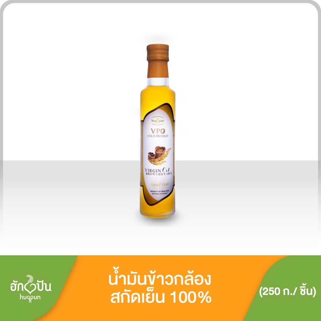 น้ำมันรำข้าวกล้องสกัดเย็น VPO ตรา ฮักปัน รางวัลระดับโลก บรรจุ 250 มล.