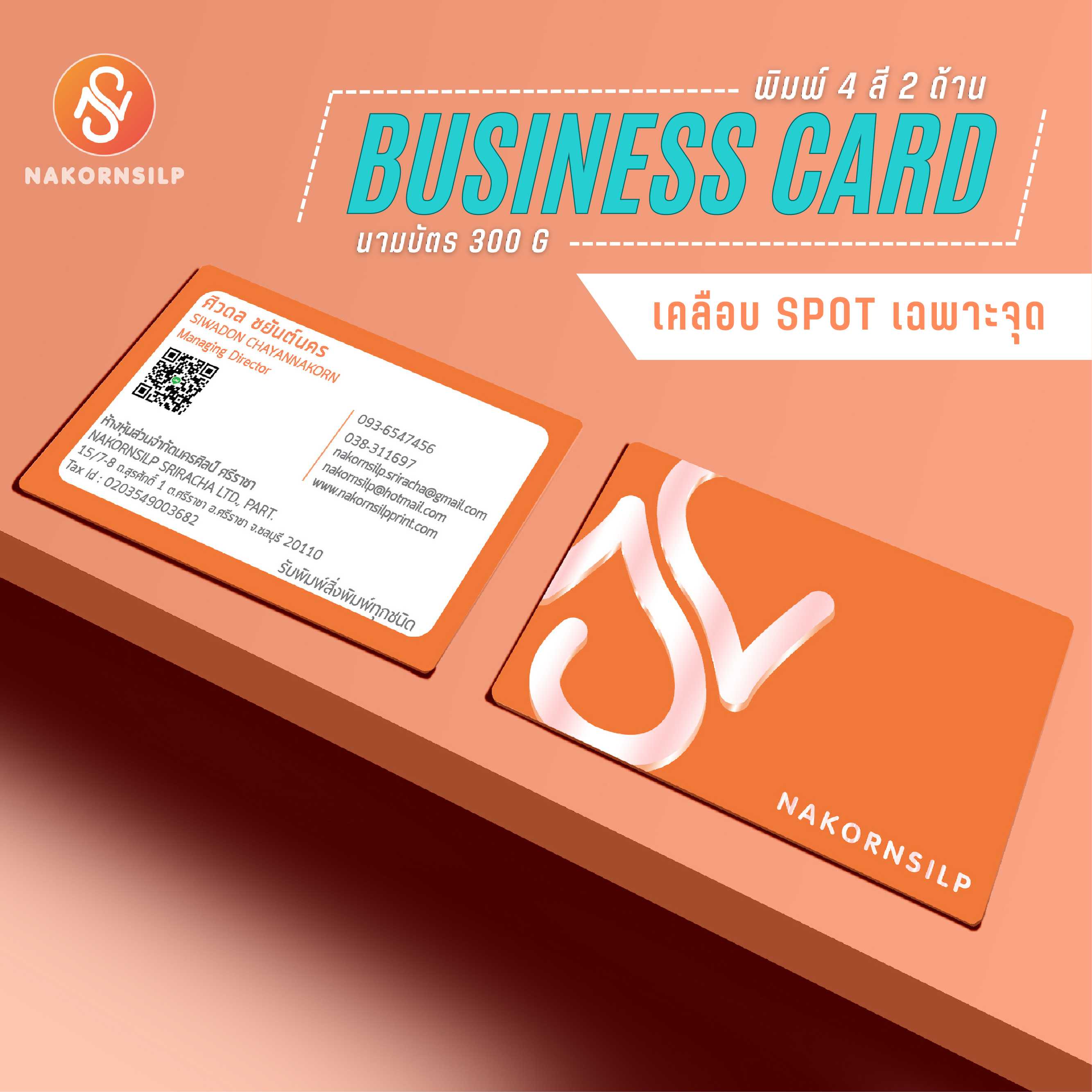 นามบัตร Art พิมพ์ 4 สี 2 ด้าน (เคลือบ Spot)