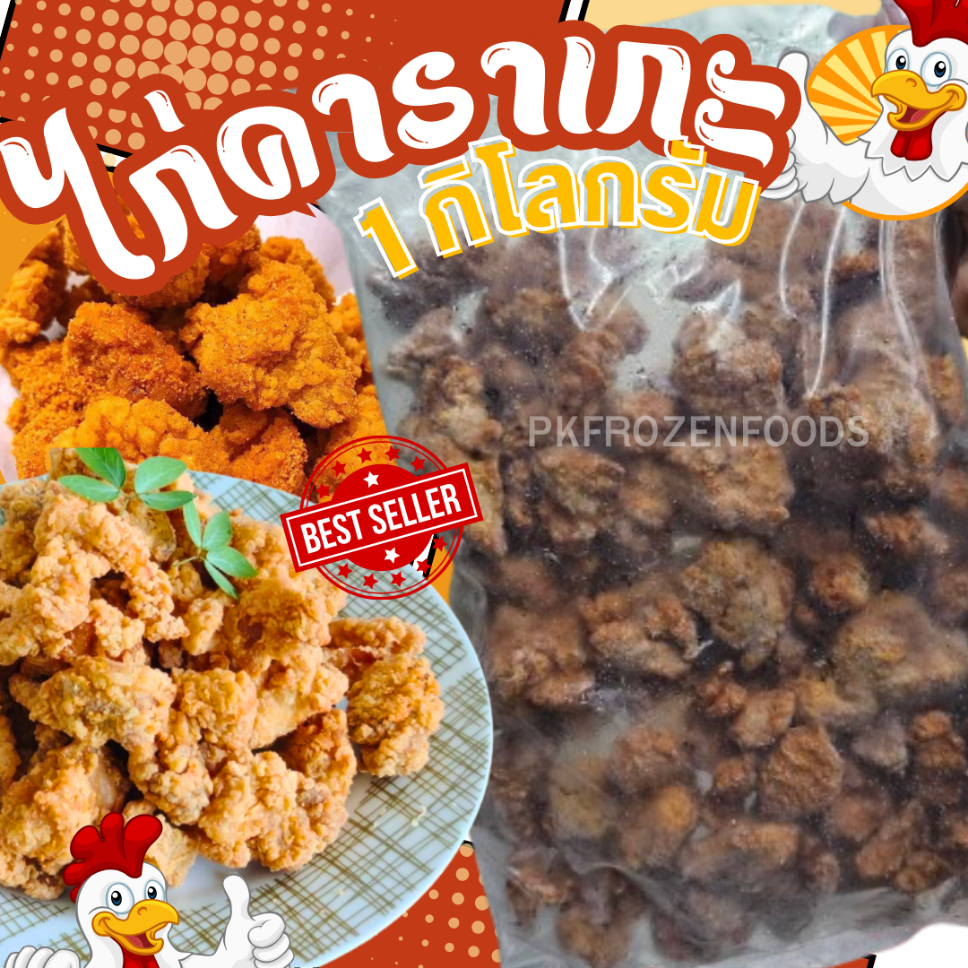 ไก่คาราเกะ1kg. ถุงใส