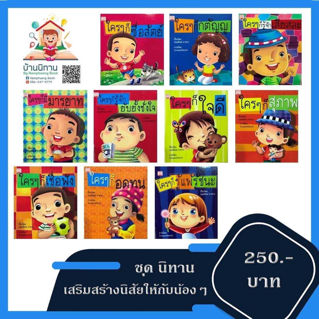 ชุดนิทาน เสริมสร้างนิสัยให้กับน้องๆ