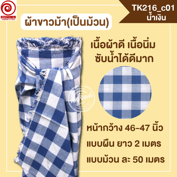 [2ม.] ผ้าขาวม้า TK216 น้ำเงิน