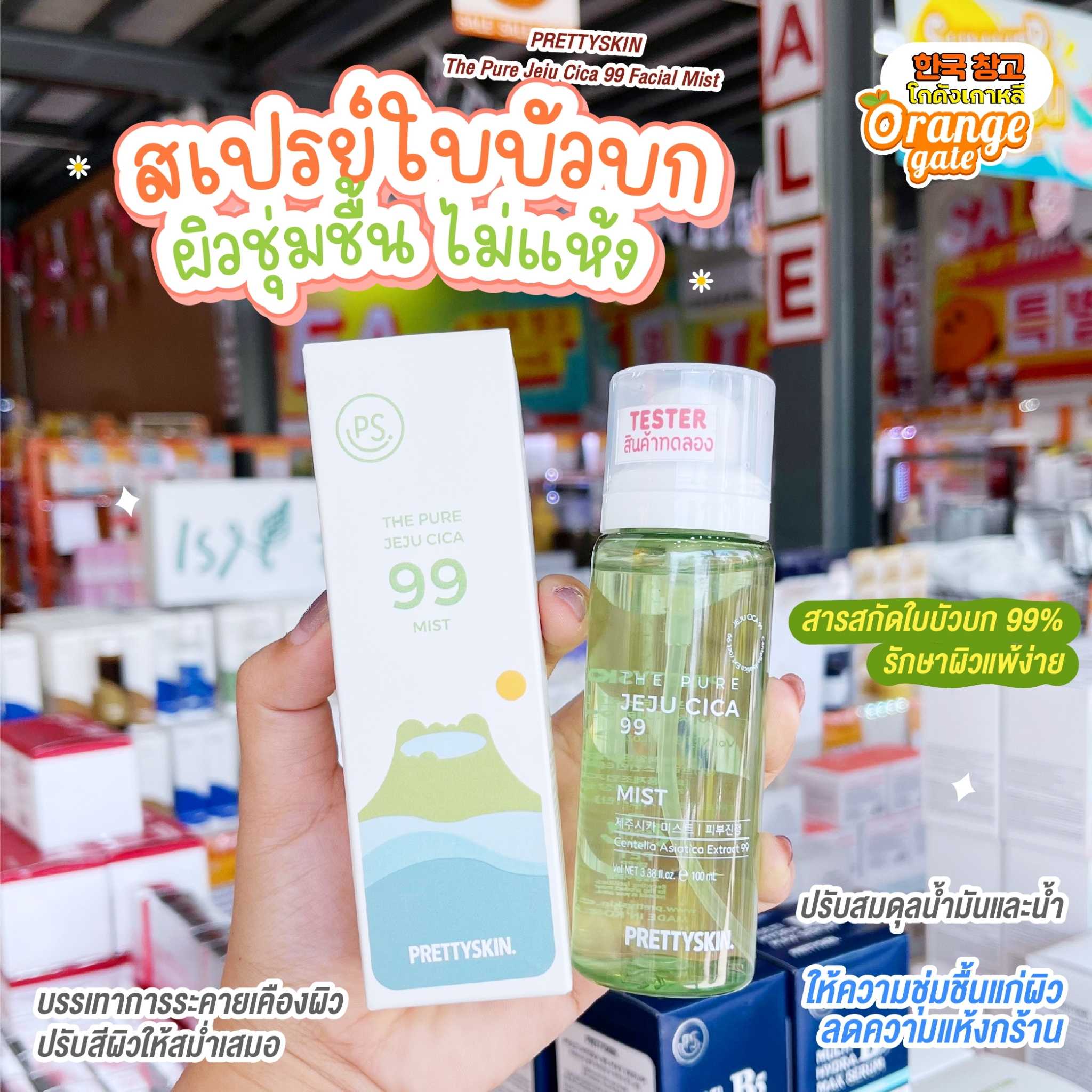 PRETTYSKIN The Pure Jeju Cica 99 Facial Mist สเปรย์สารสกัดใบบัวบก 99%