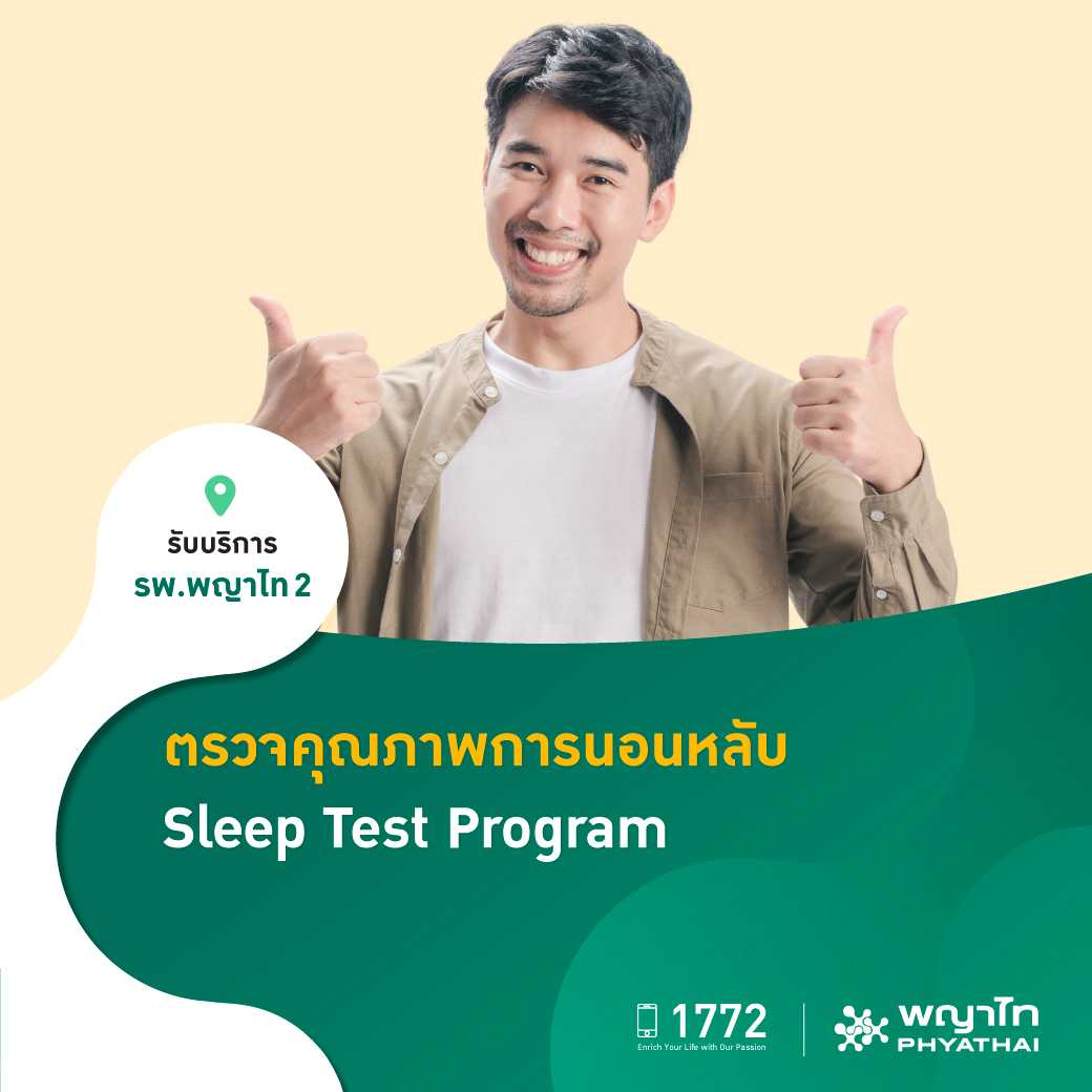 [E-Coupon] พญาไท 2 - ตรวจคุณภาพการนอนหลับ Sleep Test Program