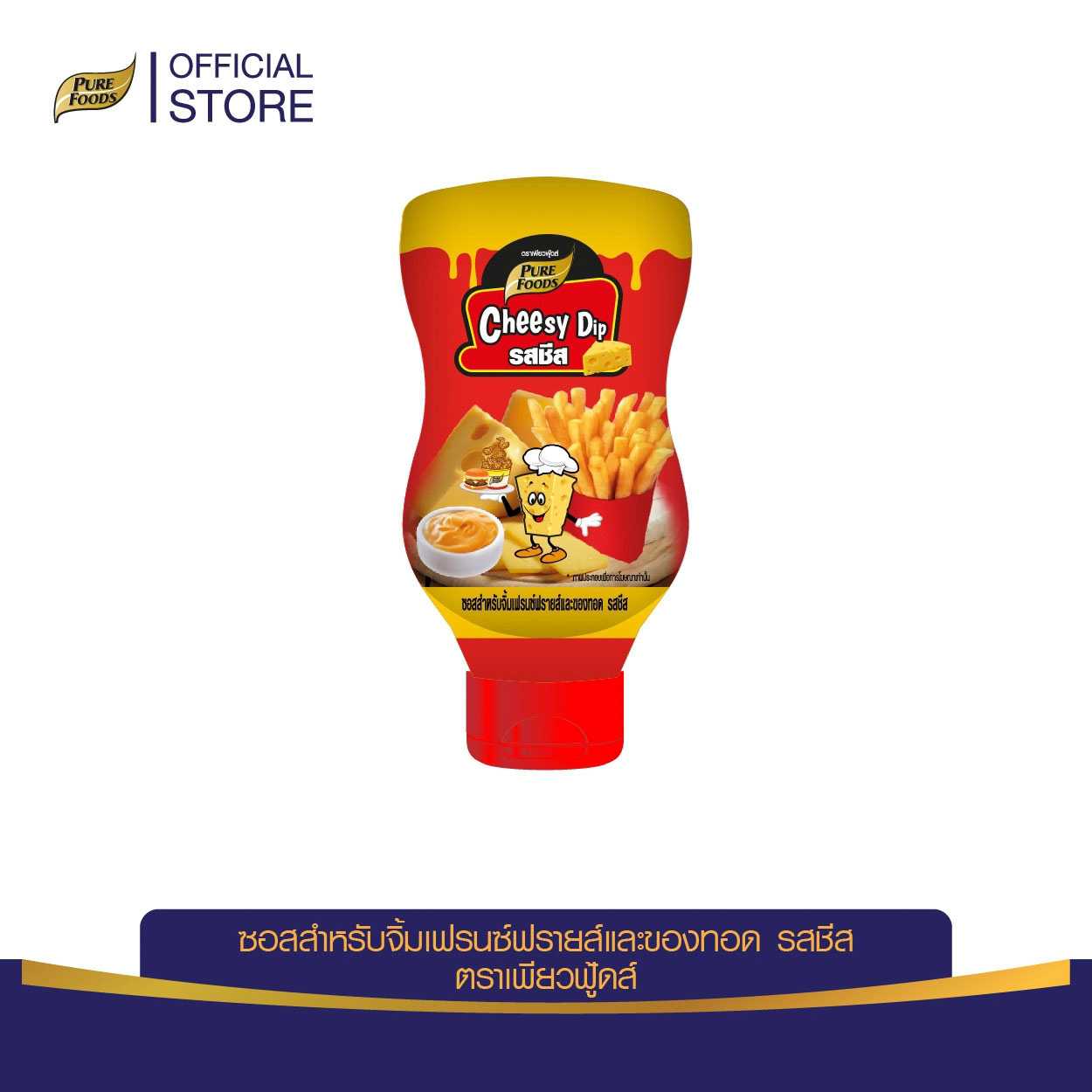 เพียวฟู้ดส์ ชีสดิปออริจินอล 200 กรัม(Cheesy Dip for French Fried)Pure Foods