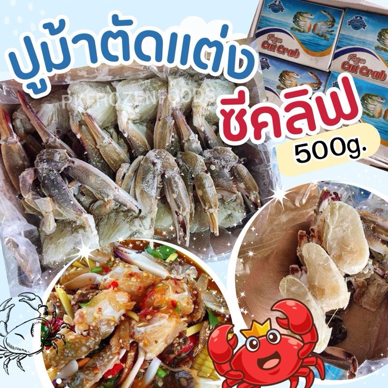 ปูม้าตัดแต่ง ซีคลิฟ  (500g.)