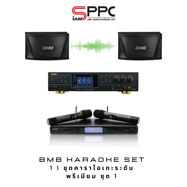 ชุดคาราโอเกะระดับพรีเมียม ชุด1 BMB Karaoke SET 1