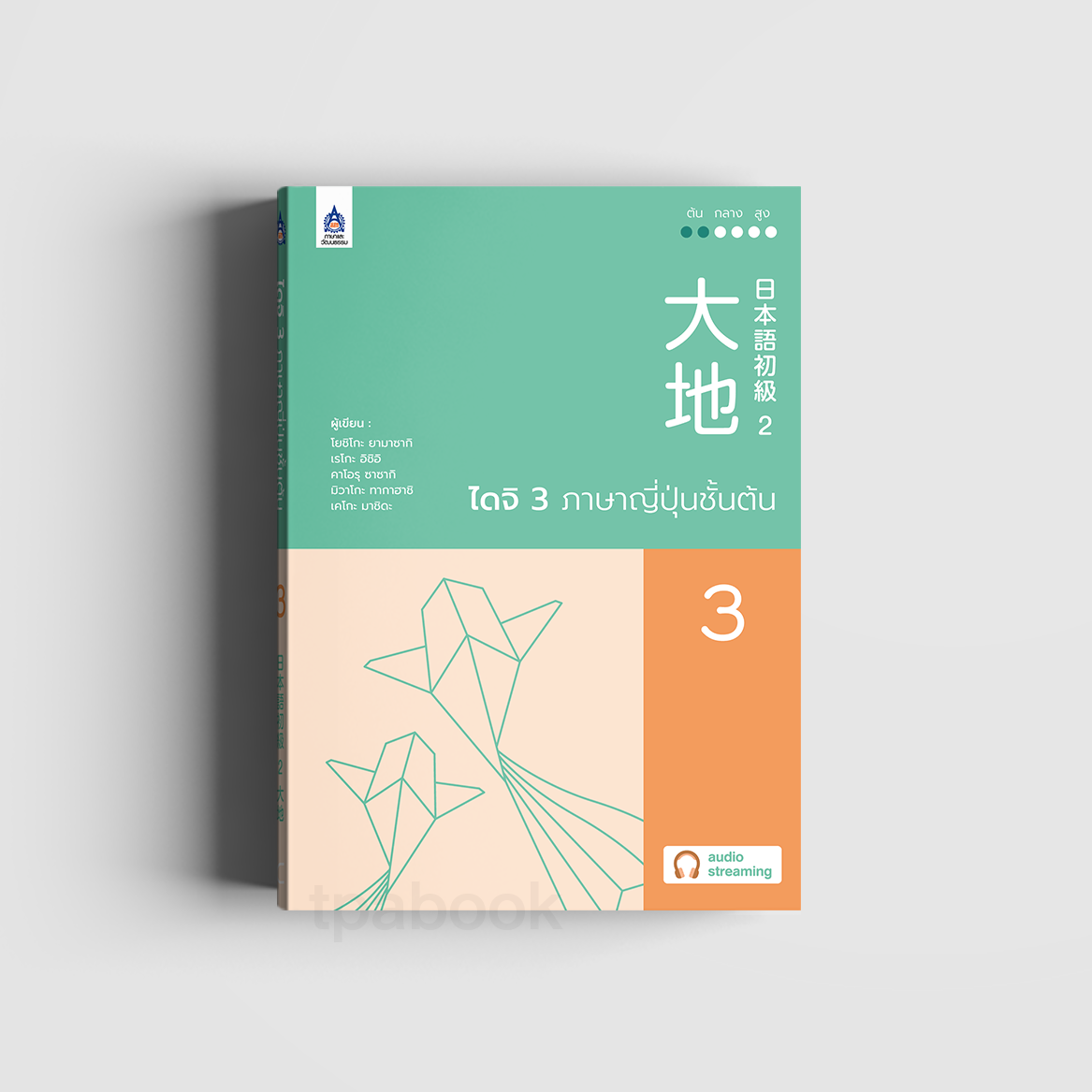 ไดจิ 3 ภาษาญี่ปุ่นชั้นต้น (New cover) (ภาษาญี่ปุ่น)