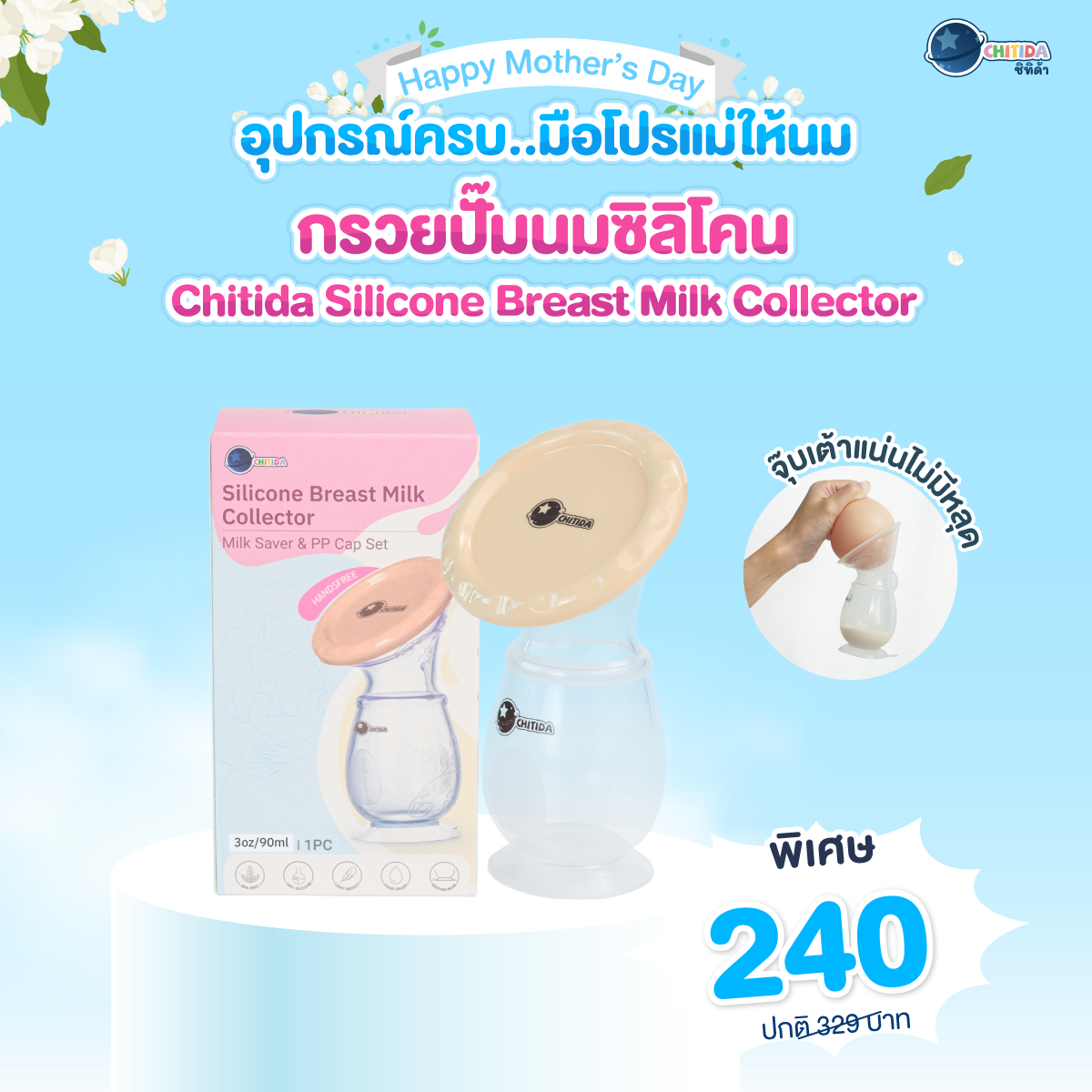 เซตคู่แม่ยุคใหม่  - กรวยปั๊มนมซิลิโคน Silicone Breast Milk Collector