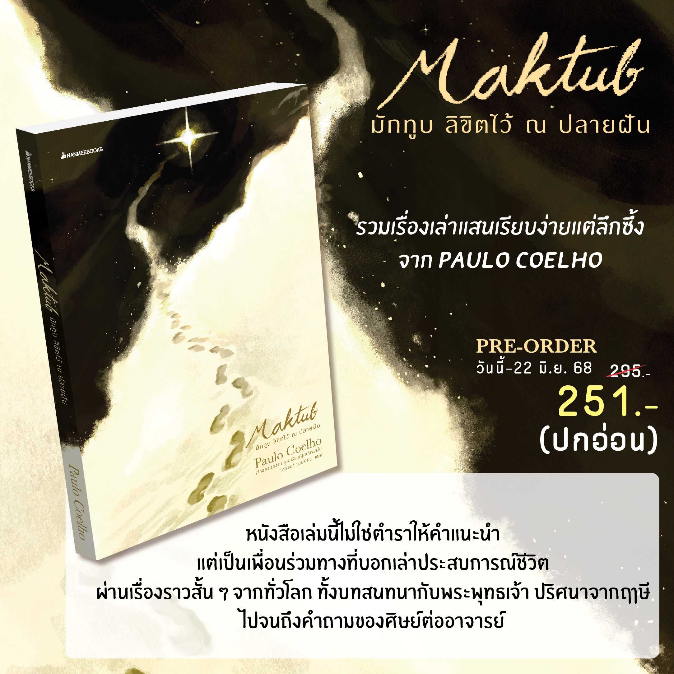 (pre-order) MAKTUB มักทูบ ลิขิตไว้ ณ ปลายฝัน (จัดส่ง 18ก.ค.68)