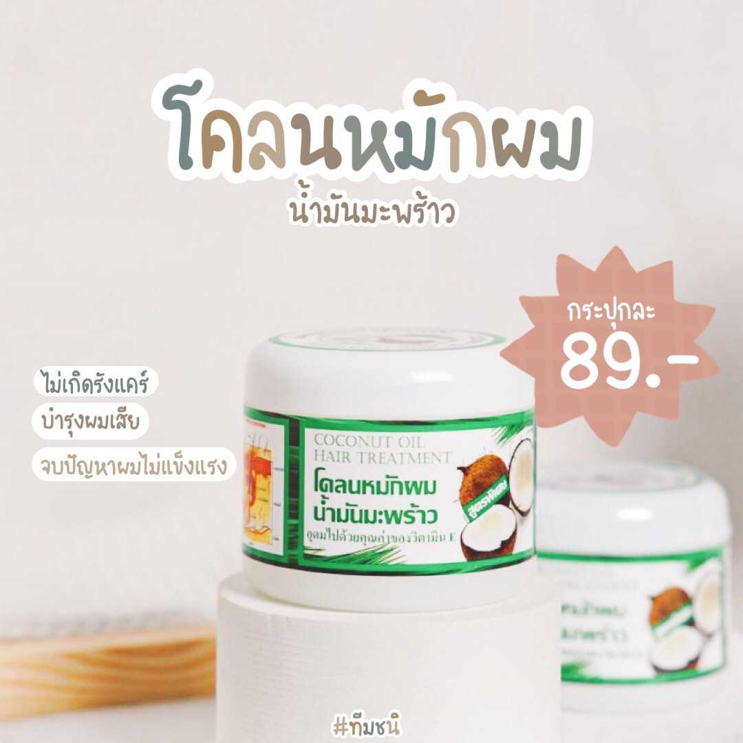 🏝️โคลนหมักผมน้ำมันมะพร้าว 1 กระปุก 300 g