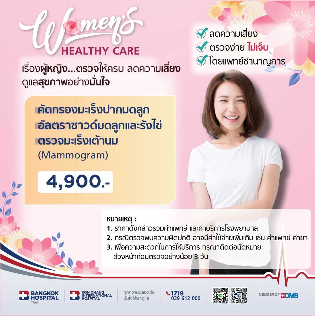 คัดกรองมะเร็งปากมดลูก (Thin Prep) + อัลตราซาวด์มดลูกและรังไข่ (TVS) + ตรวจมะเร็งเต้านม (Mammogram)