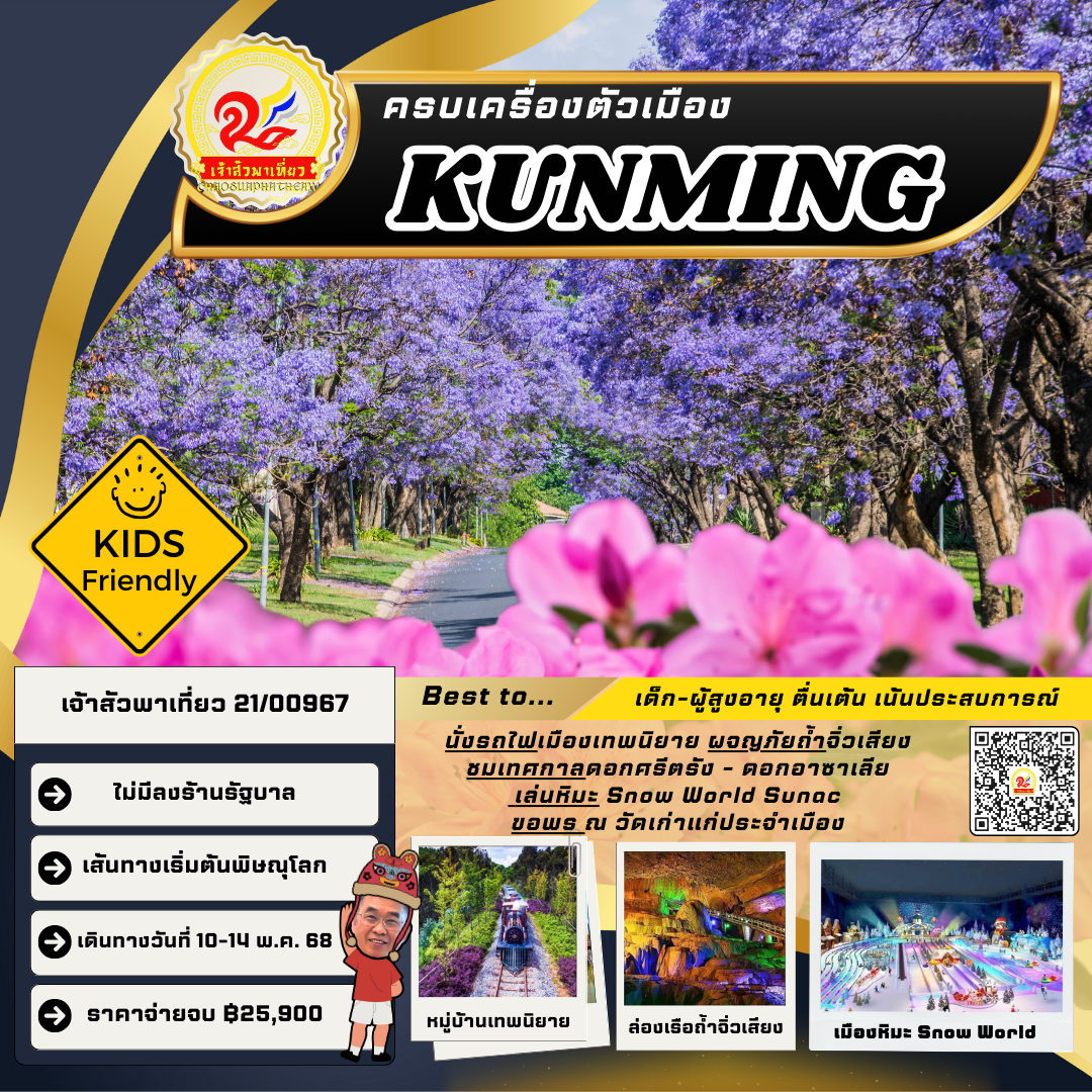 ครบเครื่องตัวเมืองคุนหมิง
