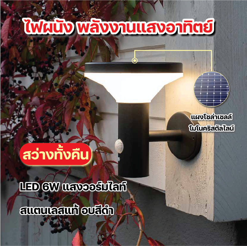 โคมไฟติดผนังโซล่าเซลล์ พลังงานแสงอาทิตย์ LED   6W แสงสีวอร์มไลท์ เปิด-ปิด อัตโนมัติ