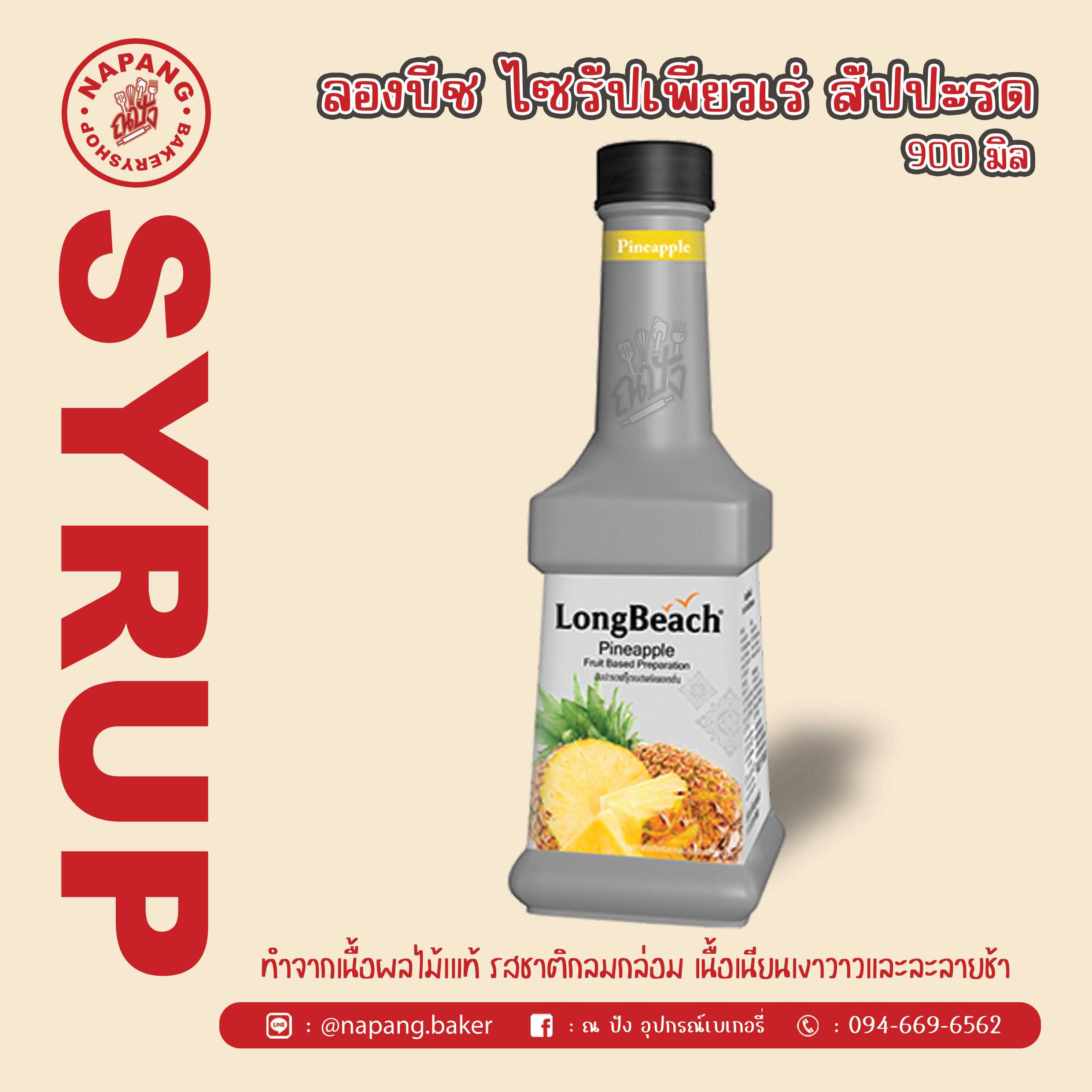 ไซรัป เพียวเร่รสสับปะรด ตราลองบีช