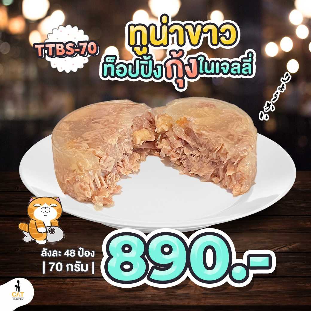 (TTBS-70) ทูน่าขาวท๊อปปิ้งกุ้งในเจลลี่ ไซส์ 70 กรัม