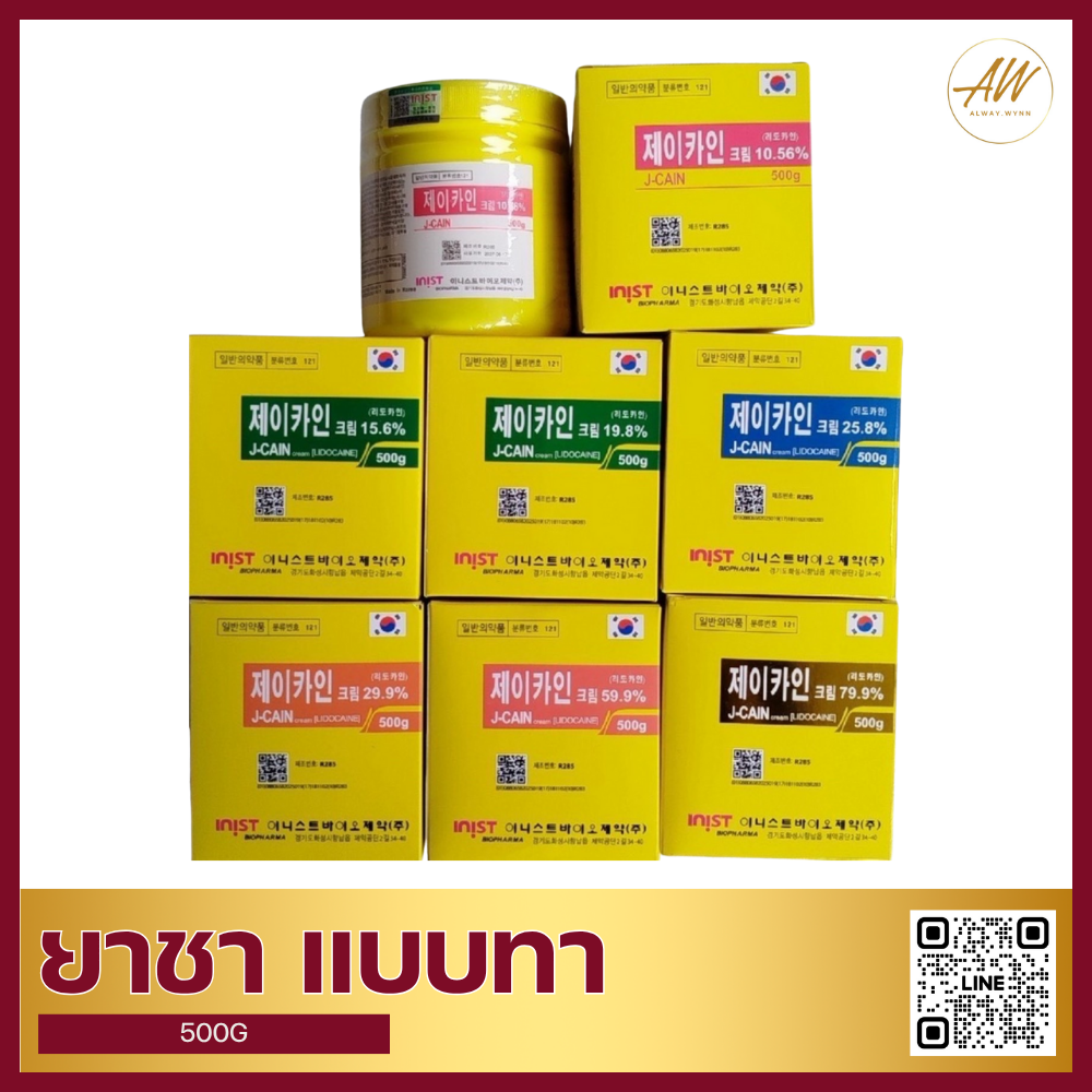 ยาชา แบบทา เกาหลี 10.59-79.9%