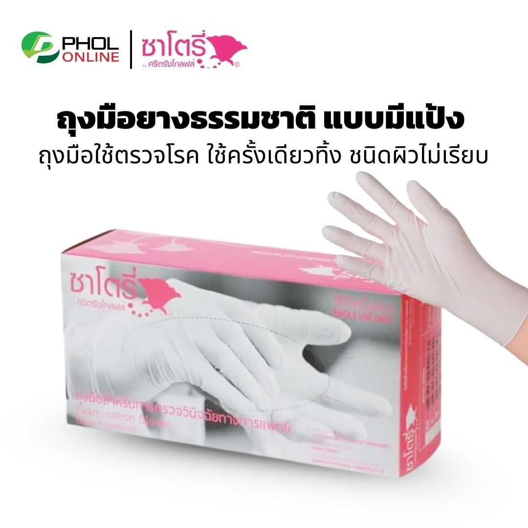 ถุงมือยางธรรมชาติแบบใช้ครั้งเดียว มีแป้ง SATORY (กล่องสีชมพู)