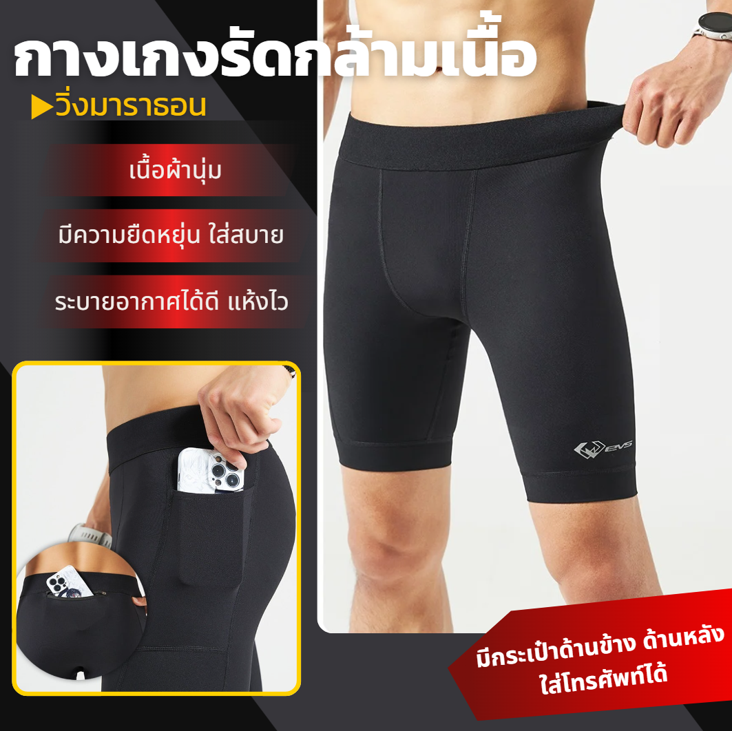 กางเกงรัดกล้ามเนื้อขาสั้น EVS Man Running Pants Shorts Compression มีกระเป๋าใส่ของ (F47)