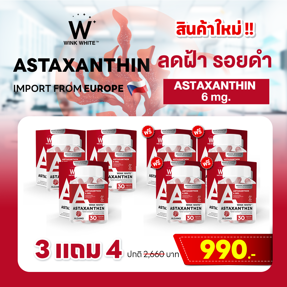 🎉สินค้าใหม่ | VITAMIN ASTAXANTHIN 3 แถม 4 กระปุก ส่งฟรี! มีเก็บเงินปลายทาง