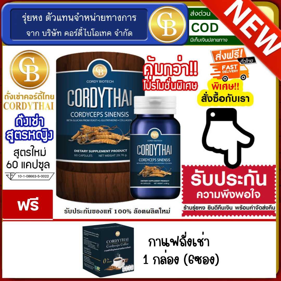 Cordythai ถั่งเช่าคอร์ดี้ไทย ม.เกษตร สูตรหญิง 1 กระปุก ฟรี กาแฟถั่งเช่า 1 กล่อง