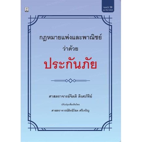 ￼กฎหมายแพ่งและพาณิชย์ว่าด้วยประกันภัย