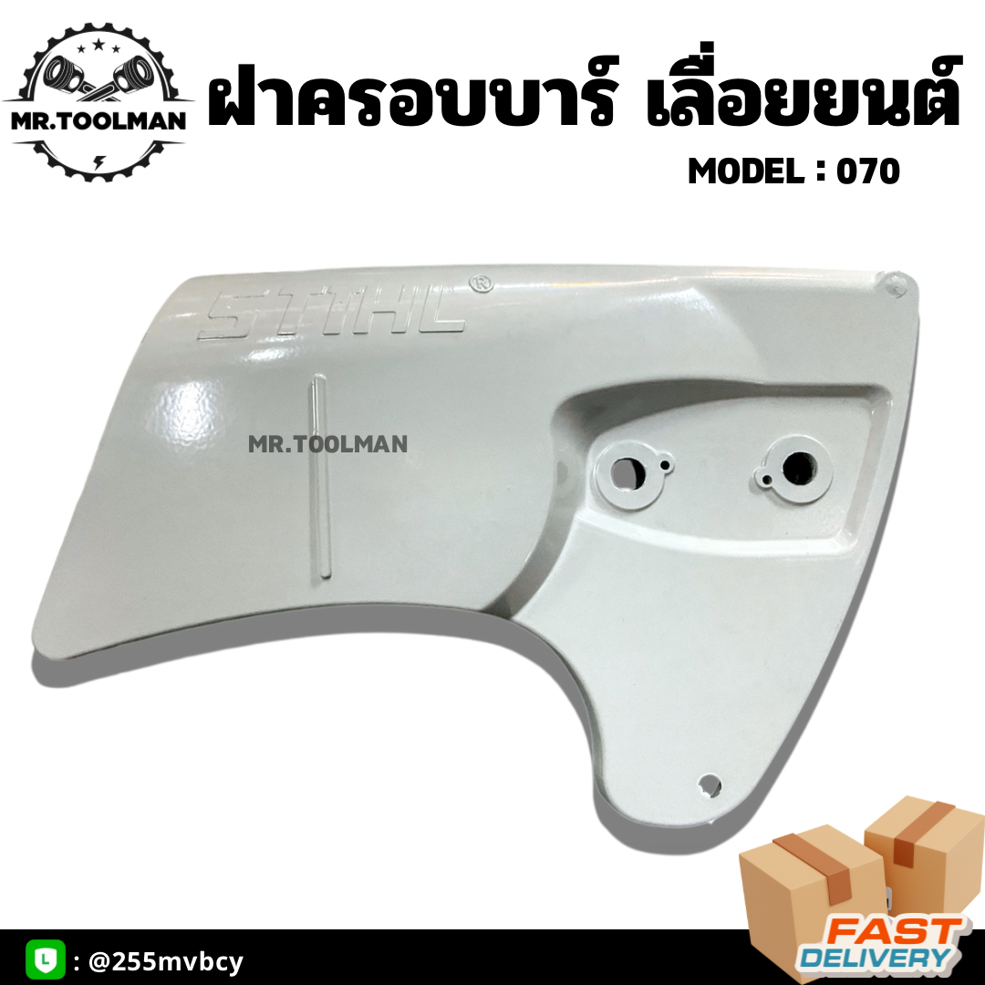 ฝาครอบบาร์ เครื่องเลื่อยยนต์ STIHL 070