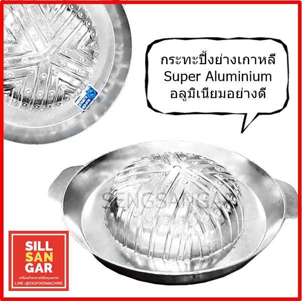 กระทะปิ้งย่างSuper Aluminum 311