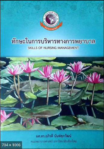 9786163983190 ทักษะในการบริหารทางการพยาบาล (SKILLS OF NURSING MANAGEMENT)