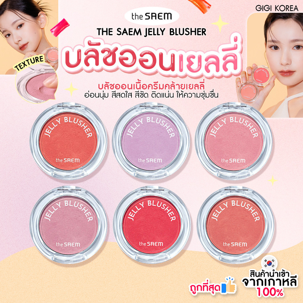 THE SAEM JELLY BLUSHER 4.5 g