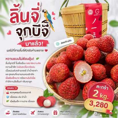 ลิ้นจี จุกบี้จี