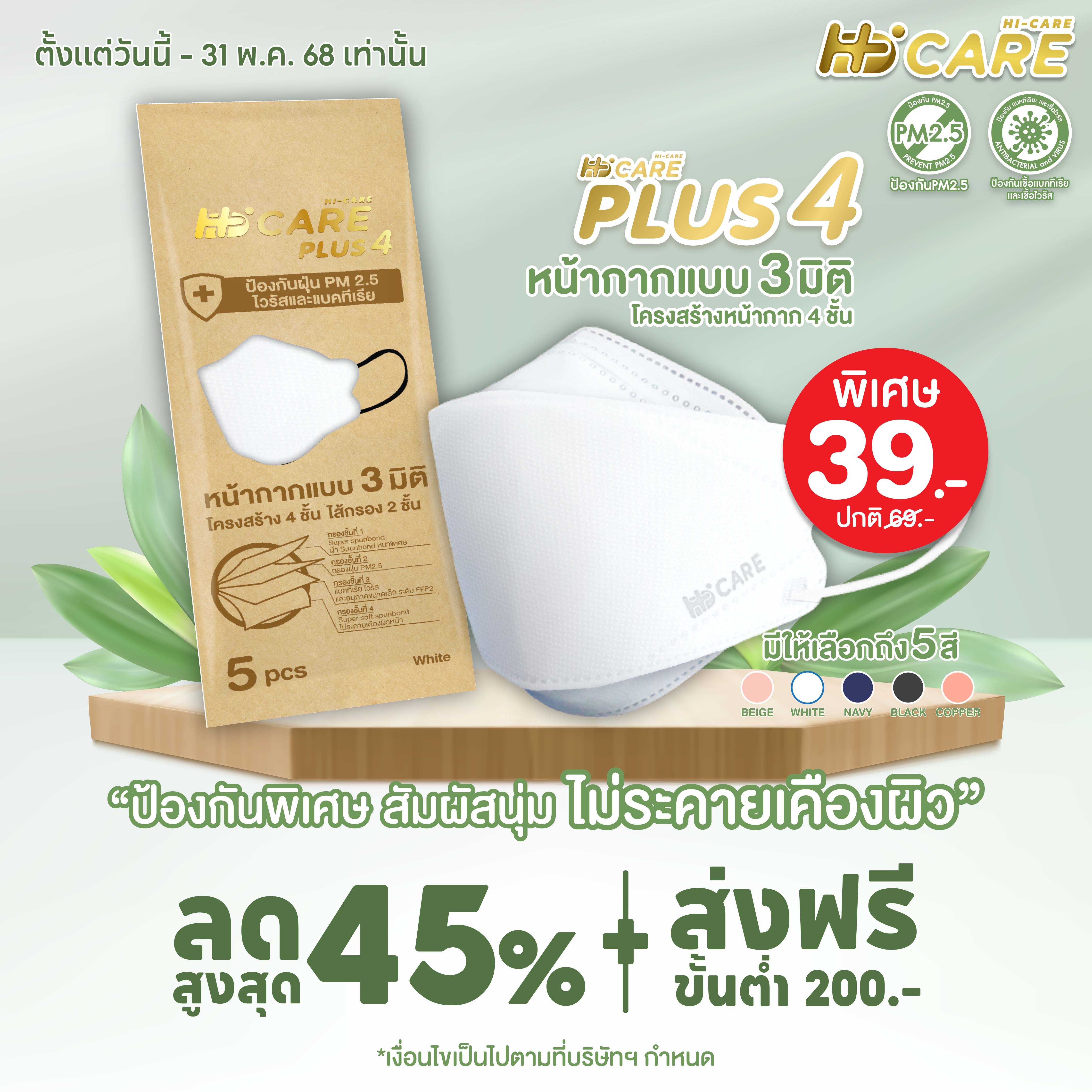 Hi-Care PLUS4(สีเบจ 5ชิ้น) หน้ากากแบบ 3 มิติ หน้ากากอนามัยหนาพิเศษ แผ่นกรอง 4 ชั้น ชนิดคล้องหู
