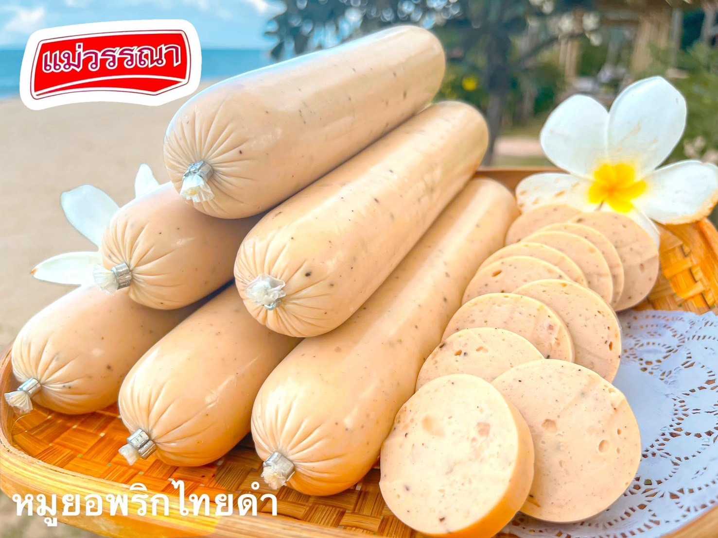 (พริกไทยดำ) หมูยอแม่วรรณา 200g/แท่ง x 25แท่ง/หิ้ว (ส่ง 25+ 15 บาท)(ส่ง 100+ 14.50 บาท)