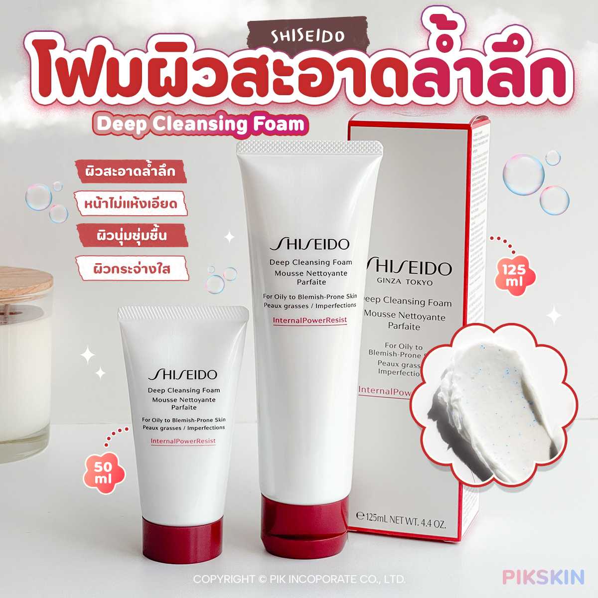 SHISEIDO Cleansing Foam โฟมล้างหน้าทำความสะอาดสูตรพิเศษ