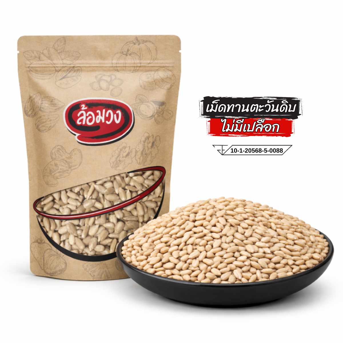 เมล็ดทานตะวันดิบ ไม่มีเปลือก (Raw sunflower seed) by ล้อมวง (Romwong)