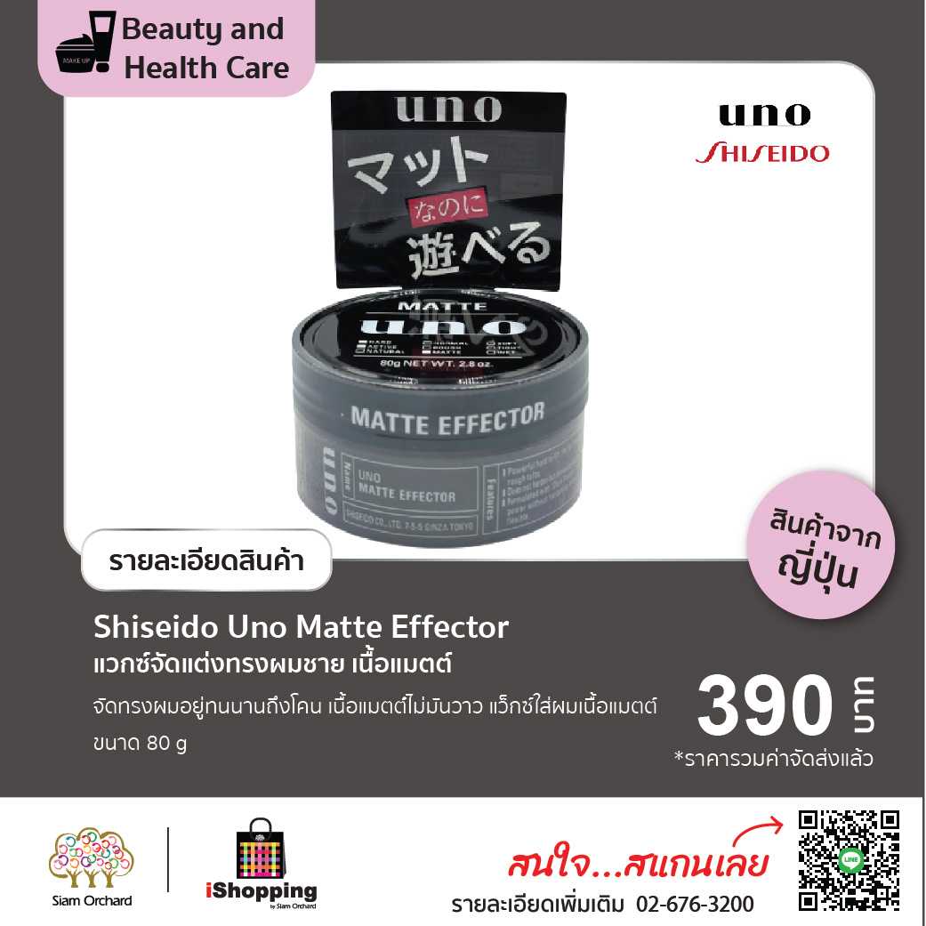 Shiseido Uno Matte Effector แวกซ์จัดแต่งทรงผมคุณผู้ชาย เนื้อแมตต์ 80g