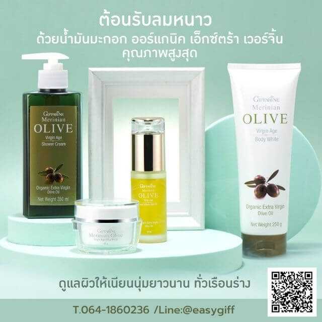 กิฟฟารีน เมอริเนียน โอลีฟ ซีรี่ส์ ดูแลผิว ด้วยน้ำมันมะกอกเกรดคุณภาพ