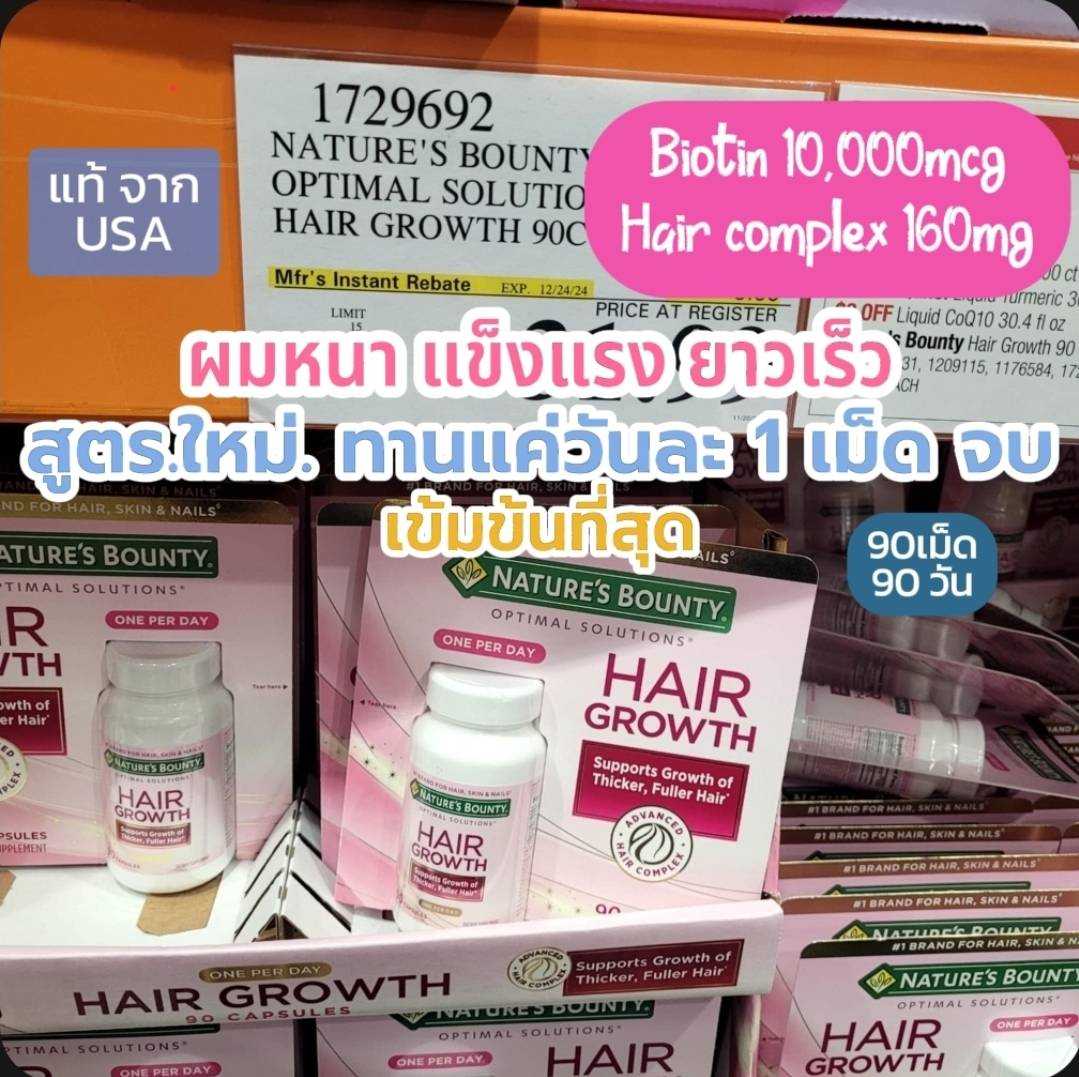 Nature's Bounty Hair Growth 90 cap บำรุงผม สูตรใหม่ เข้มข้น แข็งแรง ยาวเร็ว เงาสลวย