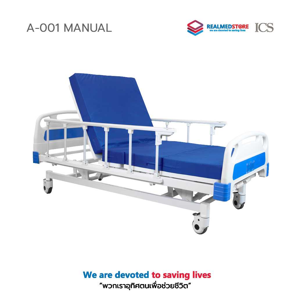เตียงผู้ป่วย 3 ฟังก์ชั่น แบบมือหมุน (Manual) (3 Year Warranty)