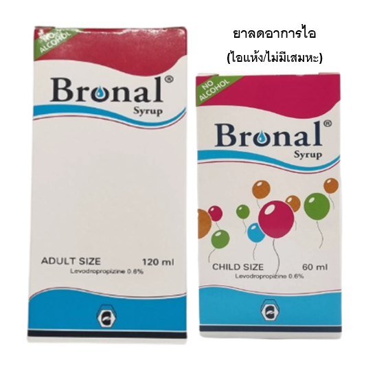 Bronal syrup ตัวยา Levodropropizine 0.6%