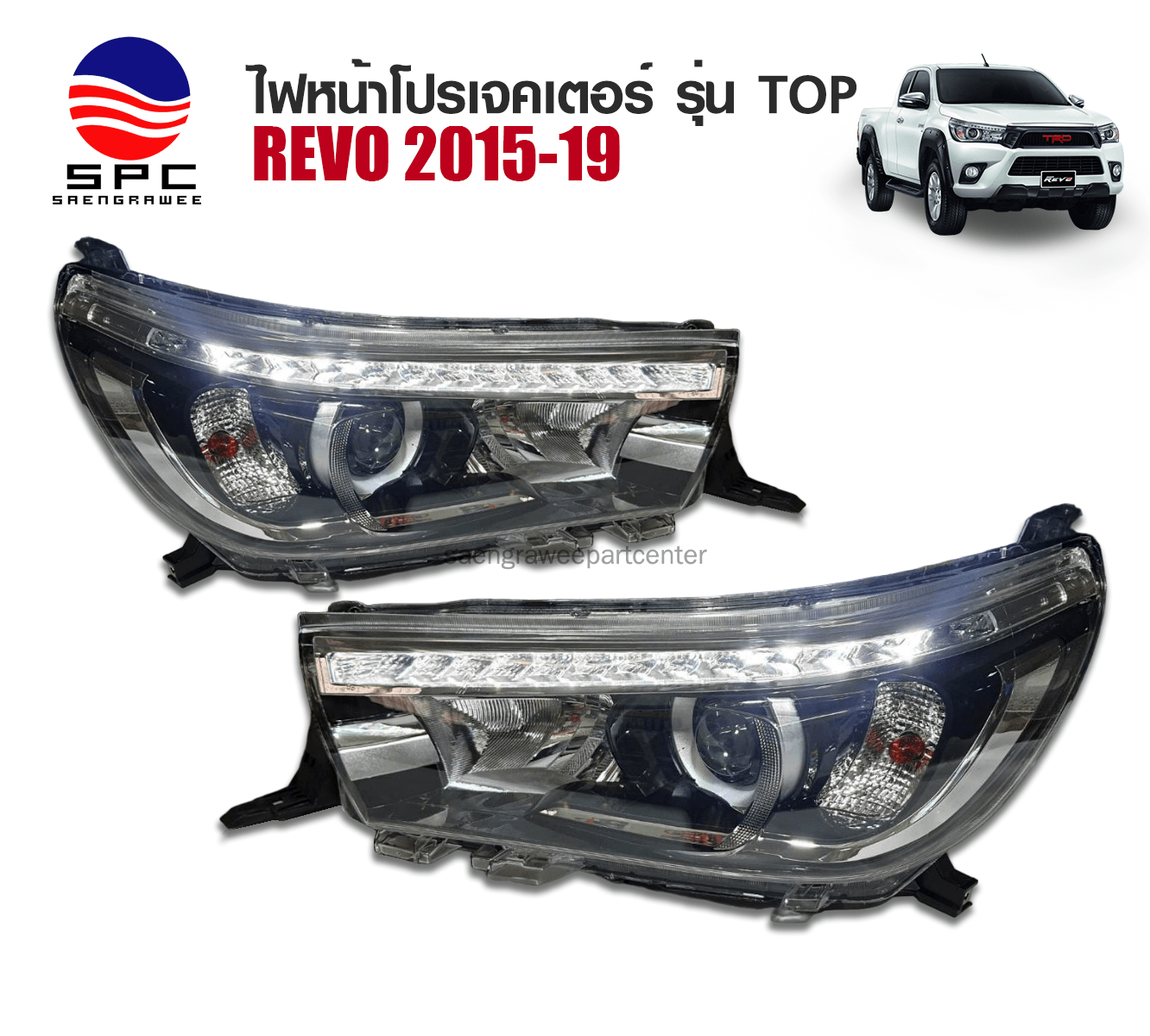 ไฟหน้าโปรเจคเตอร์ TOYOTA REVO ปี 2015 แปลงเป็นรุ่น TOP