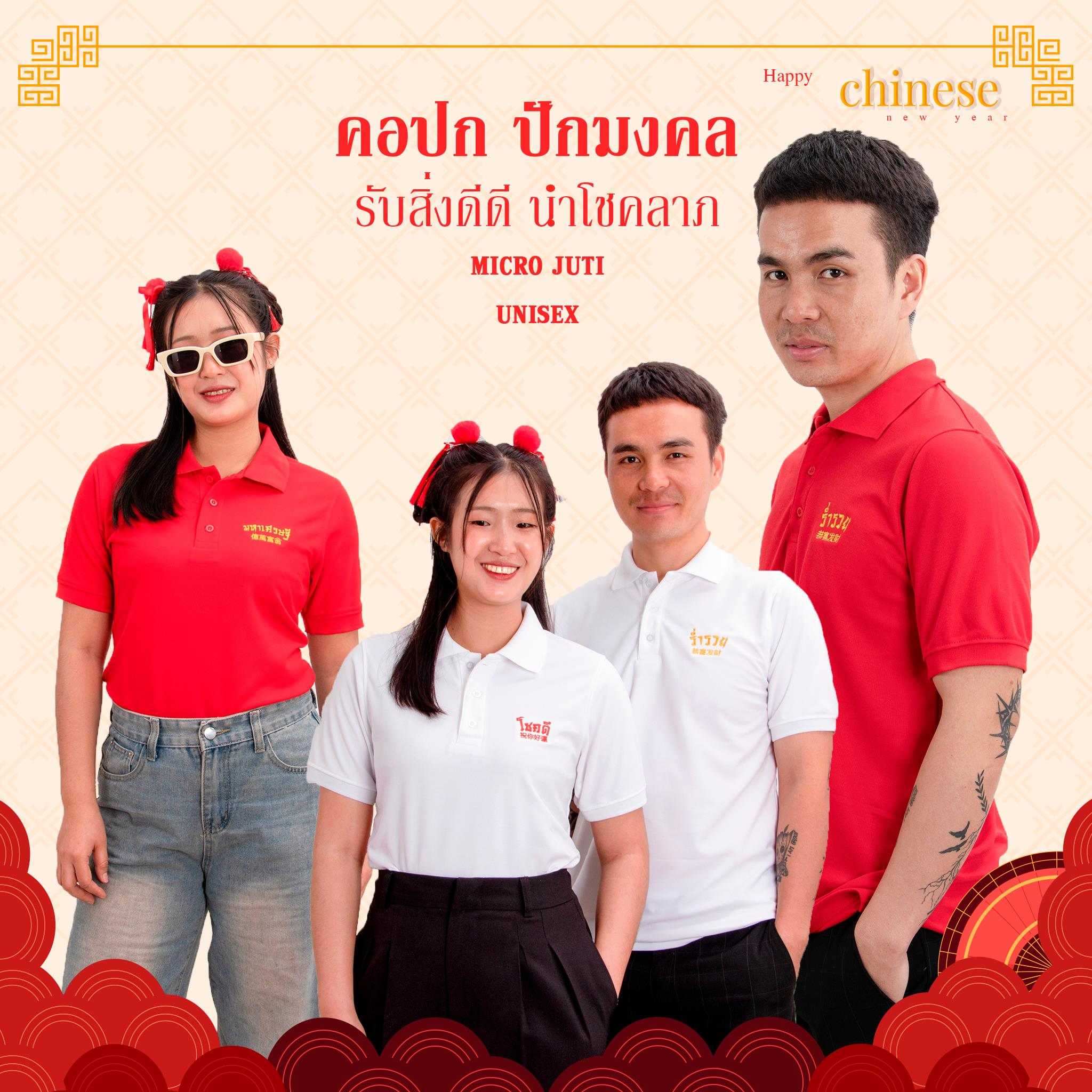 เสื้อโปโลตรุษจีน ปักฟอนต์มงคล